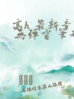 高h 最新章节 无弹窗 笔趣阁