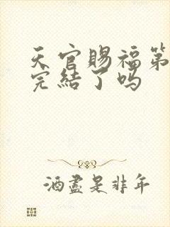 天官赐福第三季完结了吗