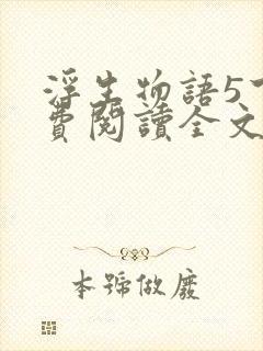 浮生物语5下免费阅读全文