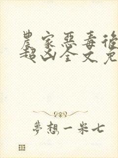 农家恶毒后娘她超凶全文免费阅读