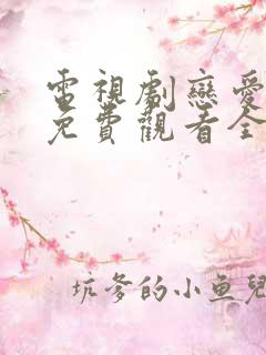 电视剧恋爱先生免费观看全集剧情