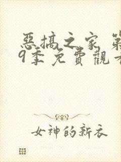 恶搞之家 第19季免费观看完整版高清