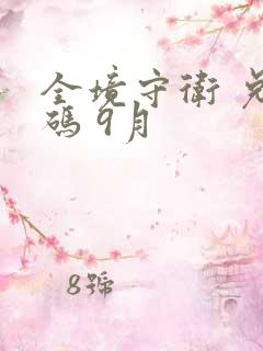 全境守卫 兑换码 9月