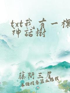 txt我有一棵神话树