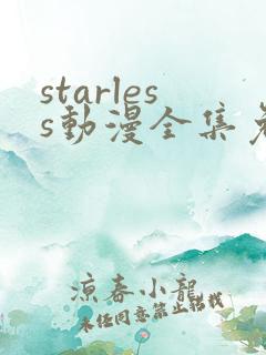starless动漫全集免费播放