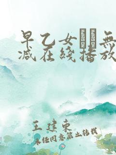 早乙女ゆい无删减在线播放