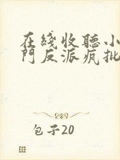 在线收听小说满门反派疯批,王妃以医治服