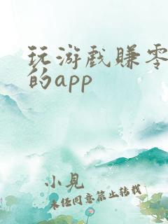 玩游戏赚零花钱的app