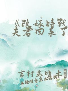 《改嫁时战死的夫君回来了》