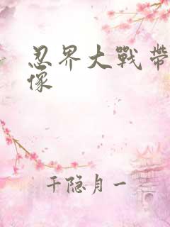 忍界大战带土头像