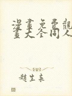 漫画免费观看漫画大全同人