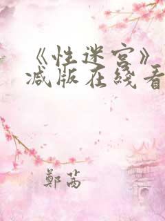 《性迷宫》未删减版在线看