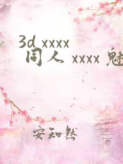 3d xxxx 同人 xxxx 魅魔