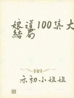 娘道100集大结局