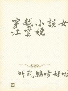 穿越小说女主叫江云娆