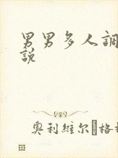 男男多人调教小说