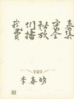 我们秘密泰剧免费播放全集