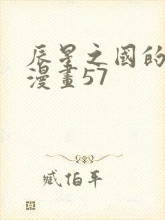 辰星之国的妮娜漫画57