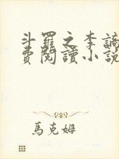 斗罗之李谪仙免费阅读小说