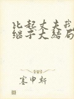 比起丈夫我更爱继子大结局