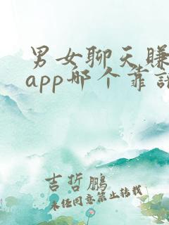 男女聊天赚钱的app哪个靠谱赚钱还快