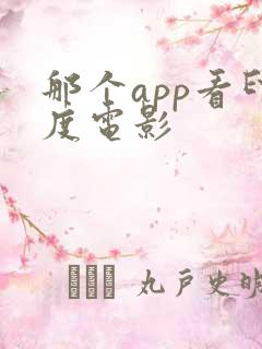 那个app看印度电影