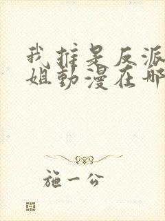 我推是反派大小姐动漫在哪里看完整版