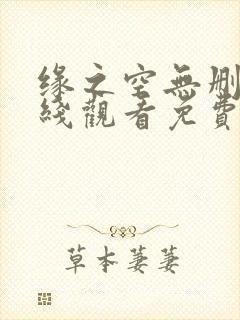 缘之空无删减在线观看免费