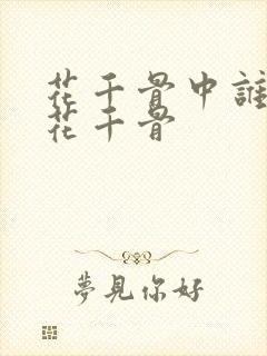 花千骨中谁最爱花千骨