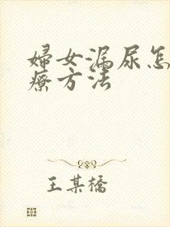 妇女漏尿怎么治疗方法