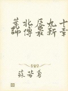 叶北辰九十九位师傅最新章节