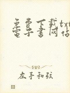免费下载txt电子书网站