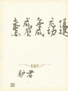 未成年充值退款怎么成功退