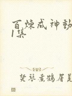 百炼成神动漫31集