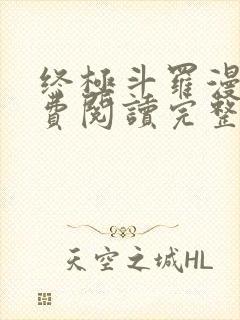 终极斗罗漫画免费阅读完整版