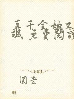 真千金她又美又飒 免费阅读