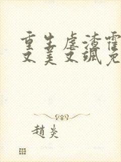 重生虐渣霍夫人又美又飒免费