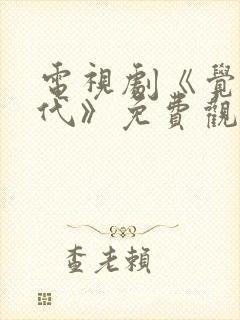 电视剧《觉醒年代》免费观看