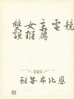 双女主电竞文小说推荐