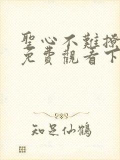 圣心不难撩漫画免费观看下拉式