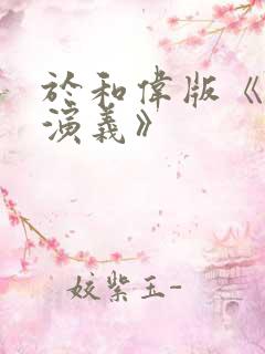 于和伟版《封神演义》