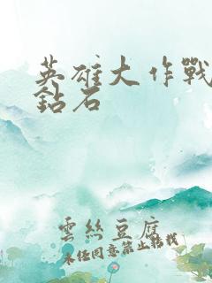 英雄大作战无限钻石