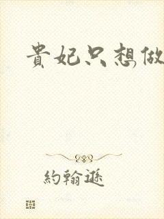 贵妃只想做咸鱼