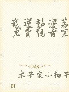 武逆动漫第三季免费观看完整版