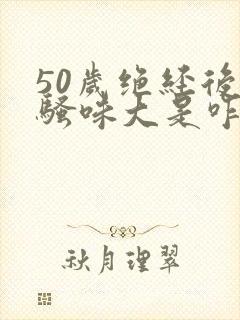 50岁绝经后尿骚味大是咋回事