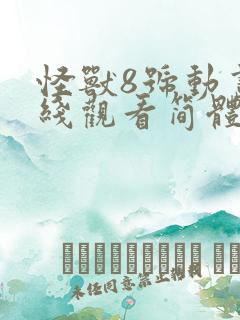 怪兽8号动画在线观看简体中文