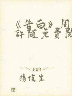 《告白》周京泽 许随免费阅读