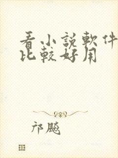 看小说软件哪个比较好用