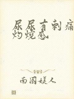 尿尿有刺痛感和灼烧感