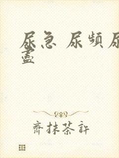 尿急 尿频尿不尽